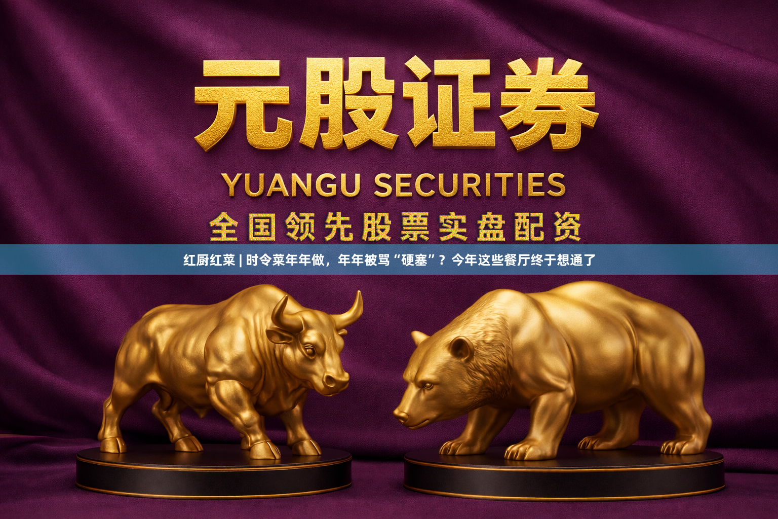 红厨红菜 | 时令菜年年做，年年被骂“硬塞”？今年这些餐厅终于想通了