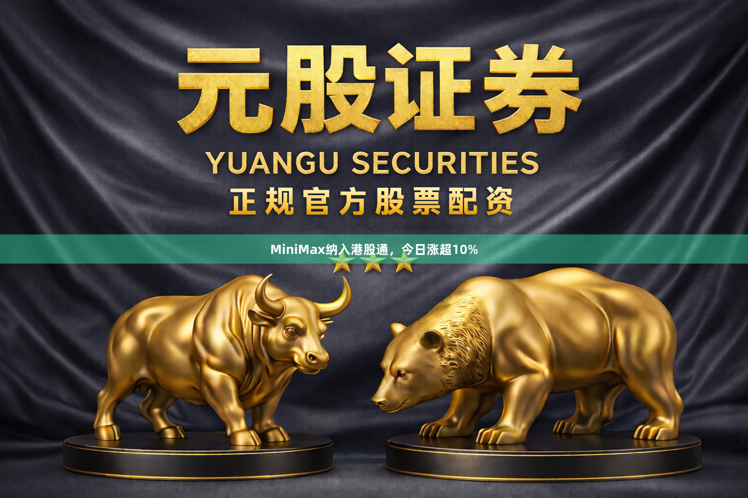 MiniMax纳入港股通，今日涨超10%