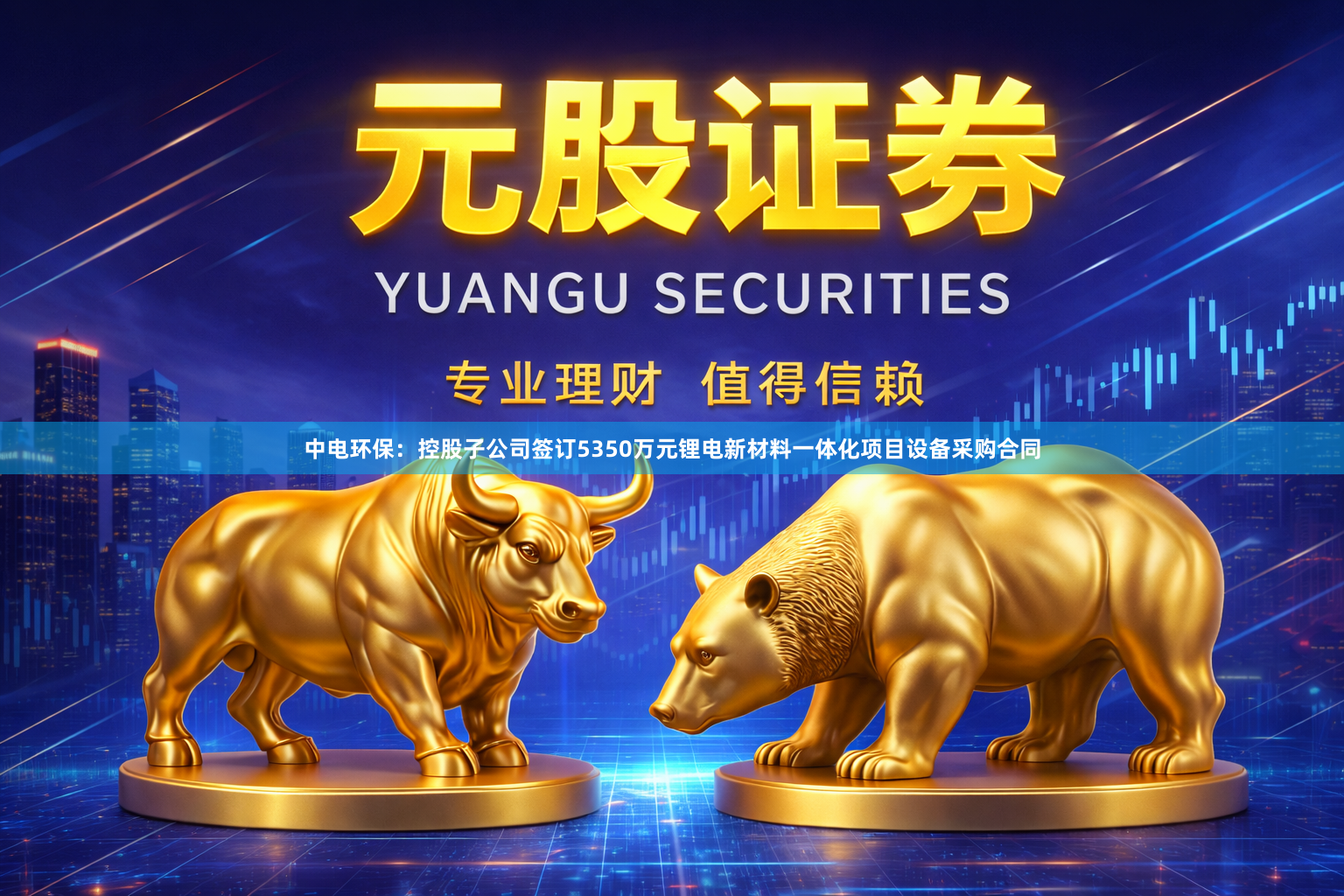 中电环保：控股子公司签订5350万元锂电新材料一体化项目设备采购合同