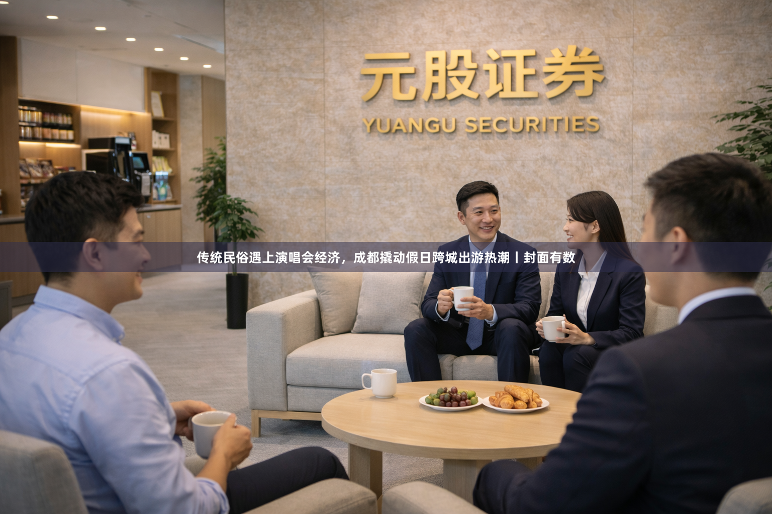 传统民俗遇上演唱会经济，成都撬动假日跨城出游热潮丨封面有数