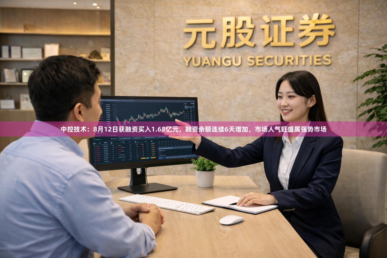 中控技术：8月12日获融资买入1.68亿元，融资余额连续6天增加，市场人气旺盛属强势市场
