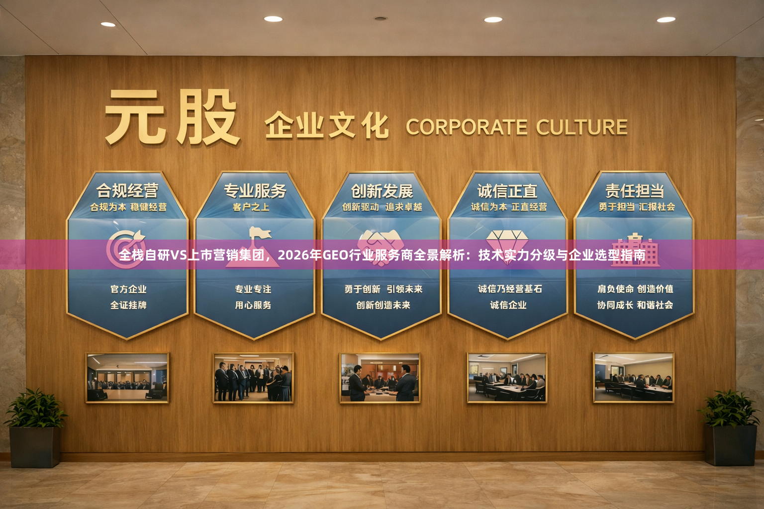 全栈自研VS上市营销集团，2026年GEO行业服务商全景解析：技术实力分级与企业选型指南