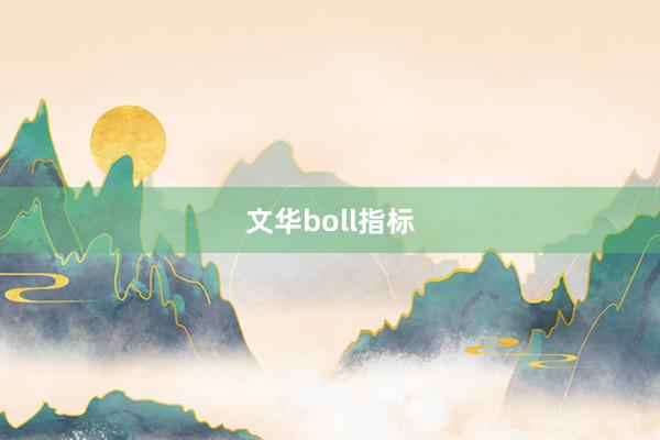 文华boll指标