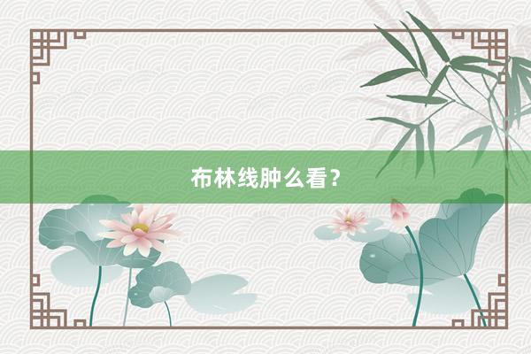 布林线肿么看？