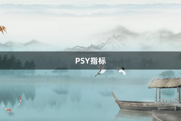 PSY指标