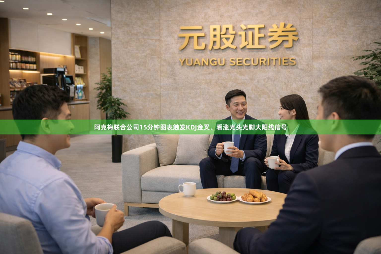阿克梅联合公司15分钟图表触发KDJ金叉、看涨光头光脚大阳线信号