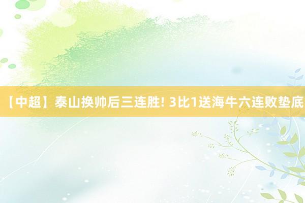 【中超】泰山换帅后三连胜! 3比1送海牛六连败垫底