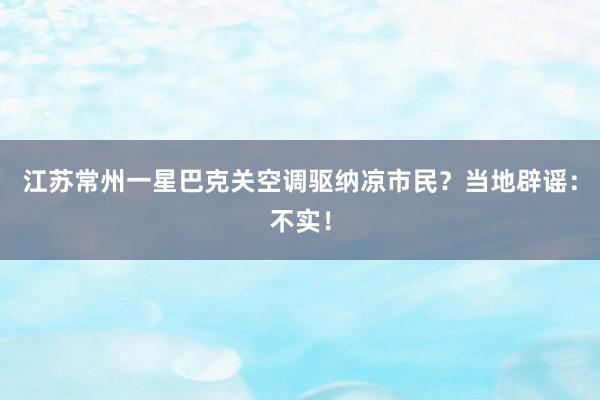 江苏常州一星巴克关空调驱纳凉市民？当地辟谣：不实！