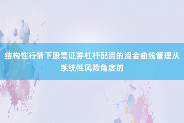 结构性行情下股票证券杠杆配资的资金曲线管理从系统性风险角度的