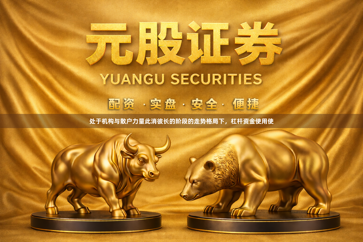 处于机构与散户力量此消彼长的阶段的走势格局下，杠杆资金使用使