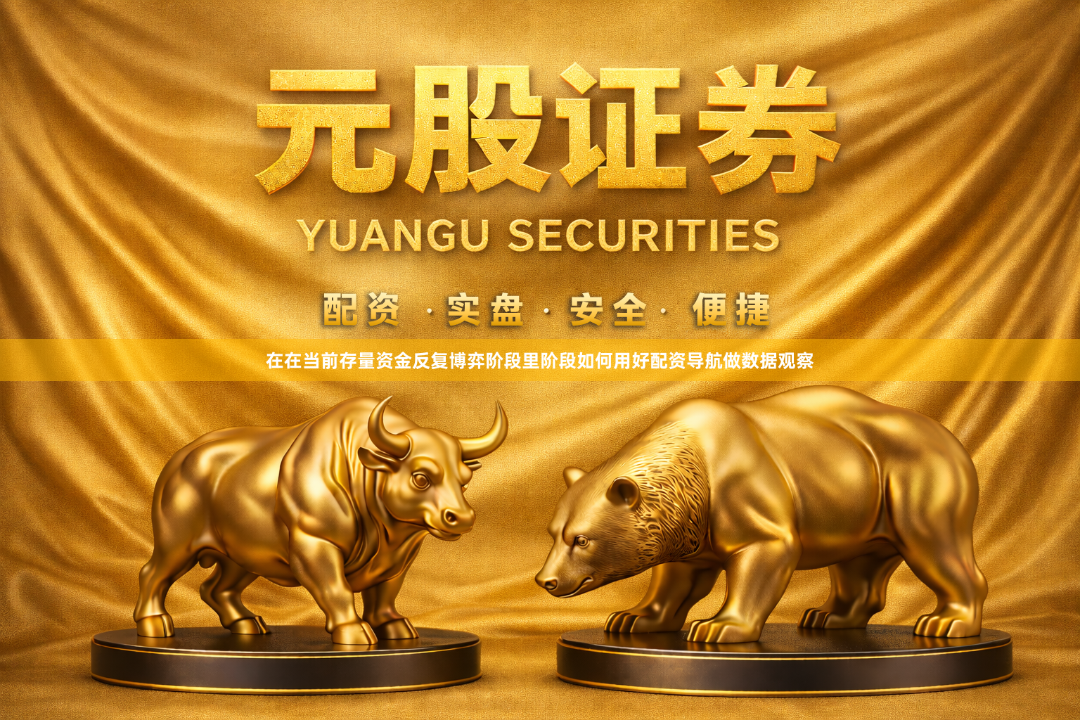 在在当前存量资金反复博弈阶段里阶段如何用好配资导航做数据观察