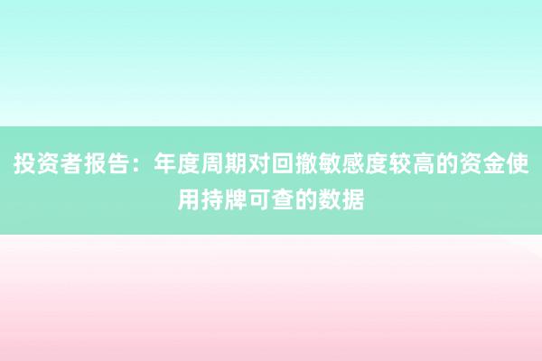 投资者报告：年度周期对回撤敏感度较高的资金使用持牌可查的数据