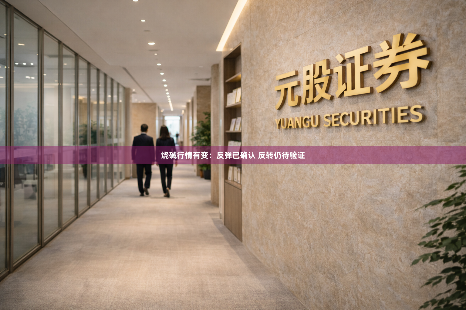烧碱行情有变:反弹已确认 反转仍待验证