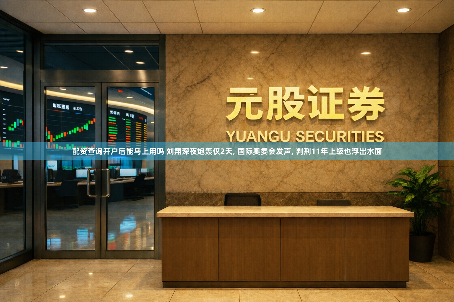 配资查询开户后能马上用吗 刘翔深夜炮轰仅2天, 国际奥委会发声, 判刑11年上级也浮出水面