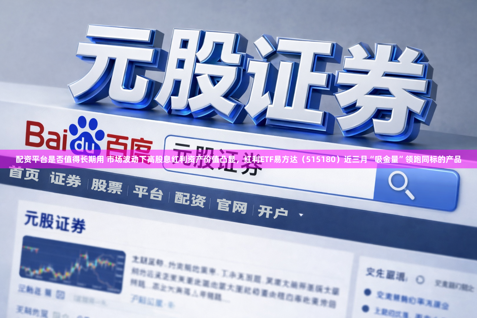 配资平台是否值得长期用 市场波动下高股息红利资产价值凸显，红利ETF易方达（515180）近三月“吸金量”领跑同标的产品