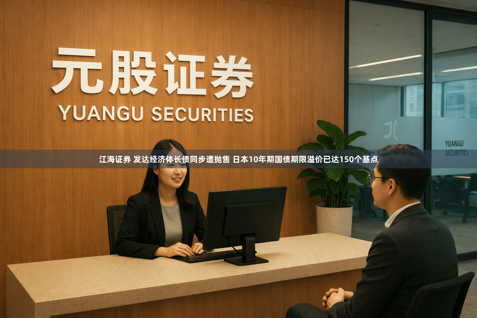 江海证券 发达经济体长债同步遭抛售 日本10年期国债期限溢价已达150个基点