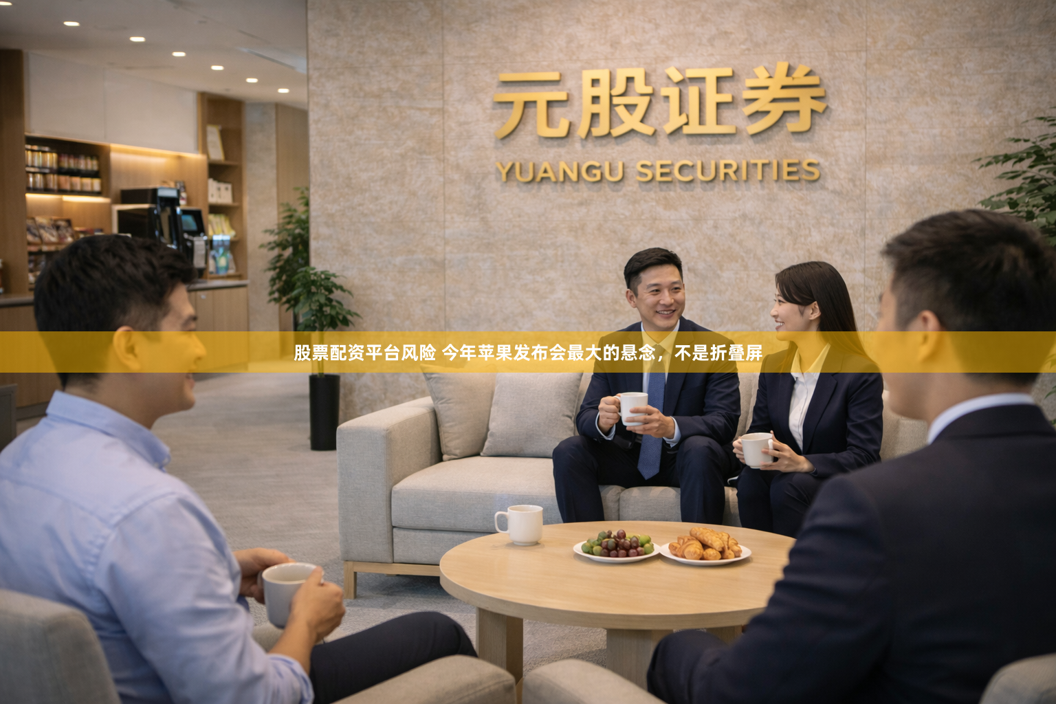 股票配资平台风险 今年苹果发布会最大的悬念，不是折叠屏