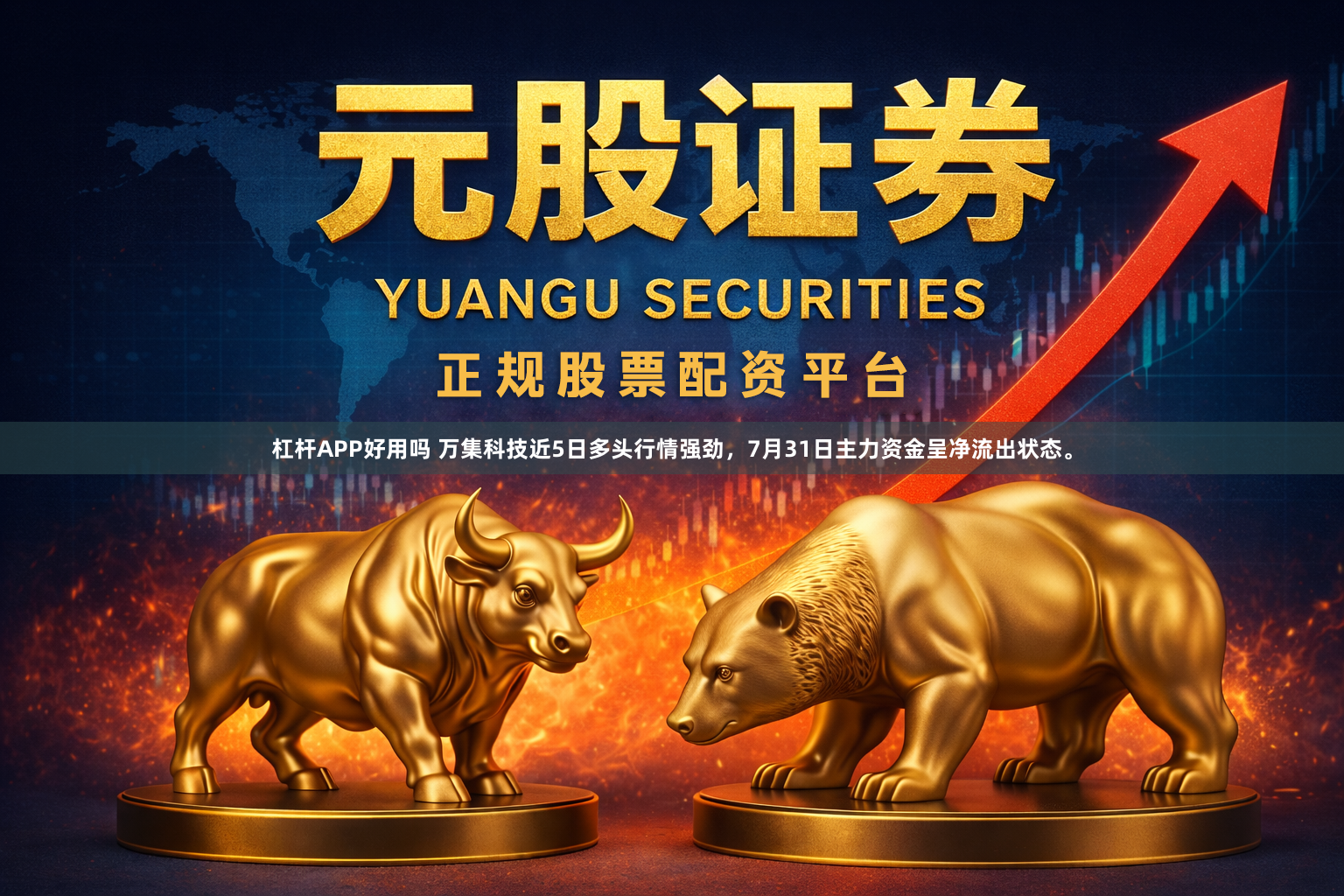 杠杆APP好用吗 万集科技近5日多头行情强劲，7月31日主力资金呈净流出状态。