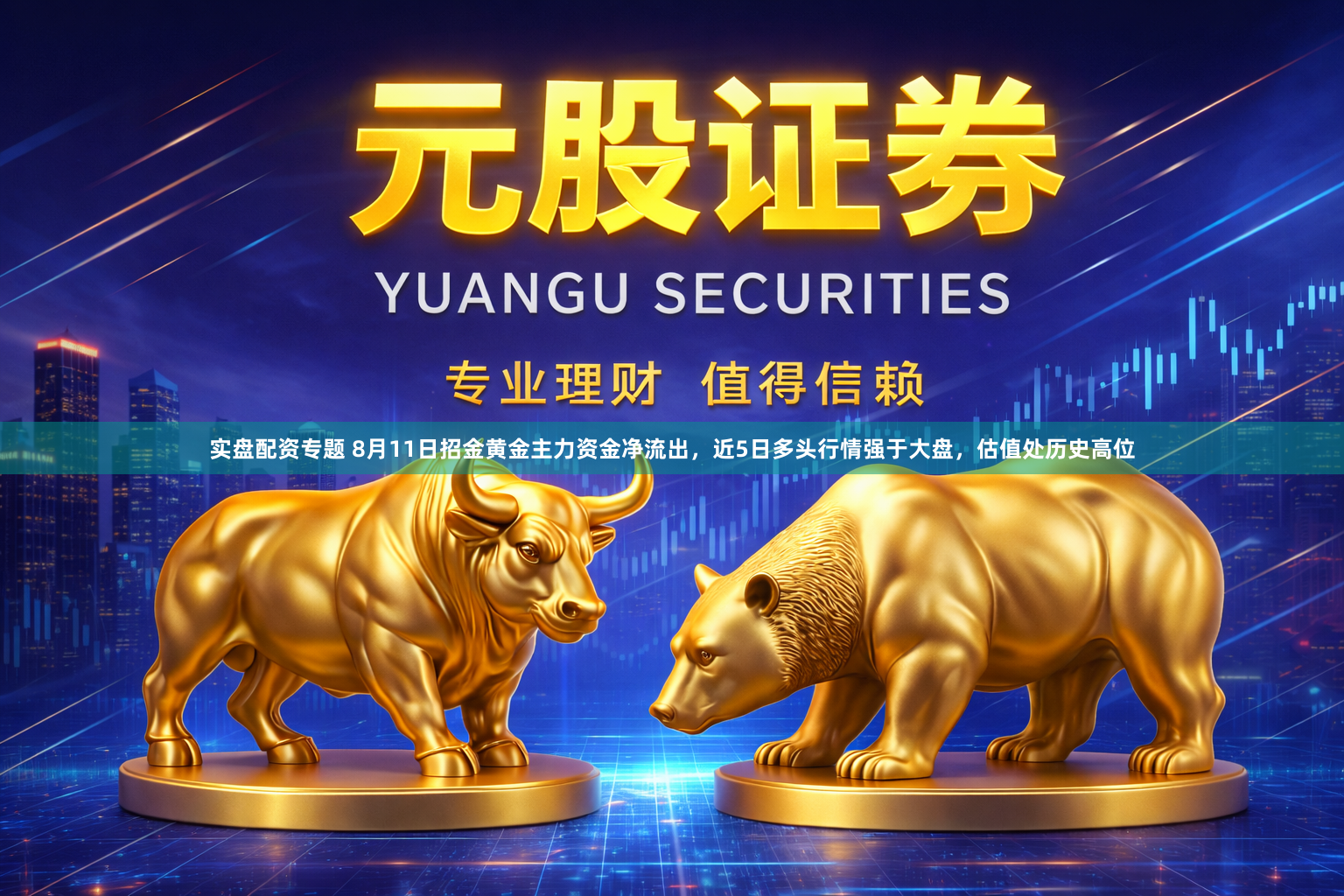 实盘配资专题 8月11日招金黄金主力资金净流出，近5日多头行情强于大盘，估值处历史高位