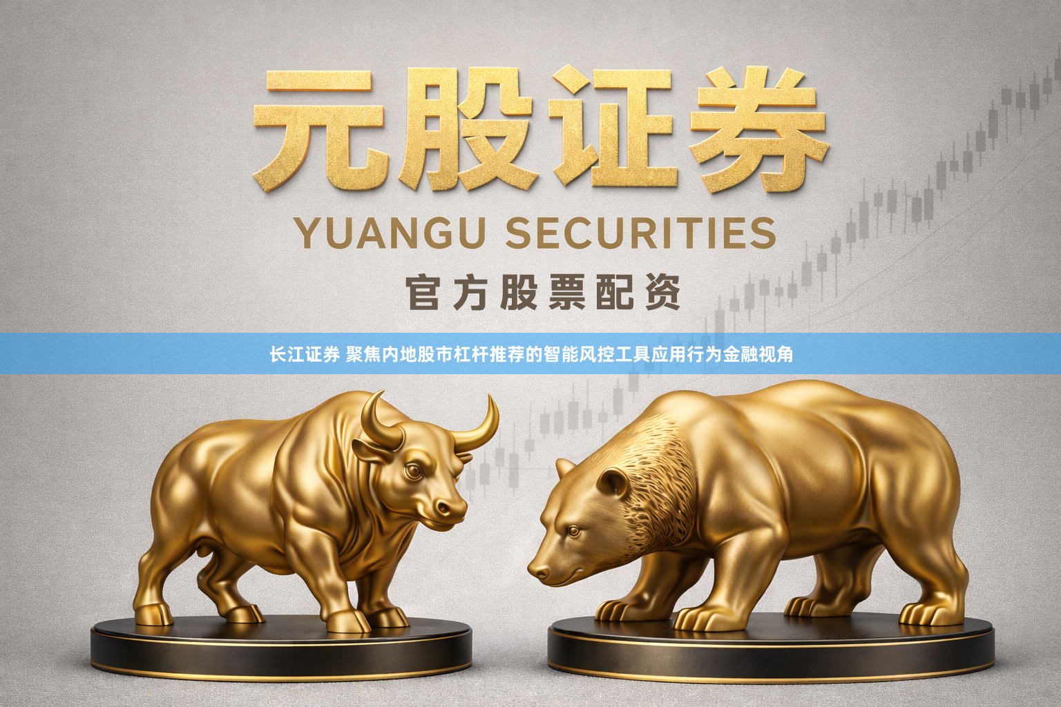 长江证券 聚焦内地股市杠杆推荐的智能风控工具应用行为金融视角