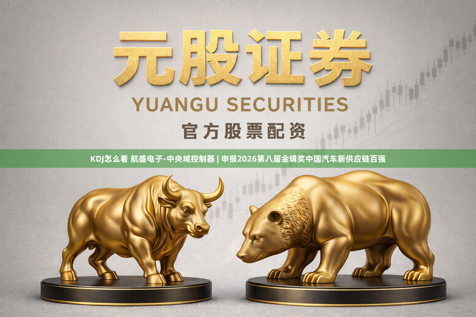 KDJ怎么看 航盛电子-中央域控制器 | 申报2026第八届金辑奖中国汽车新供应链百强