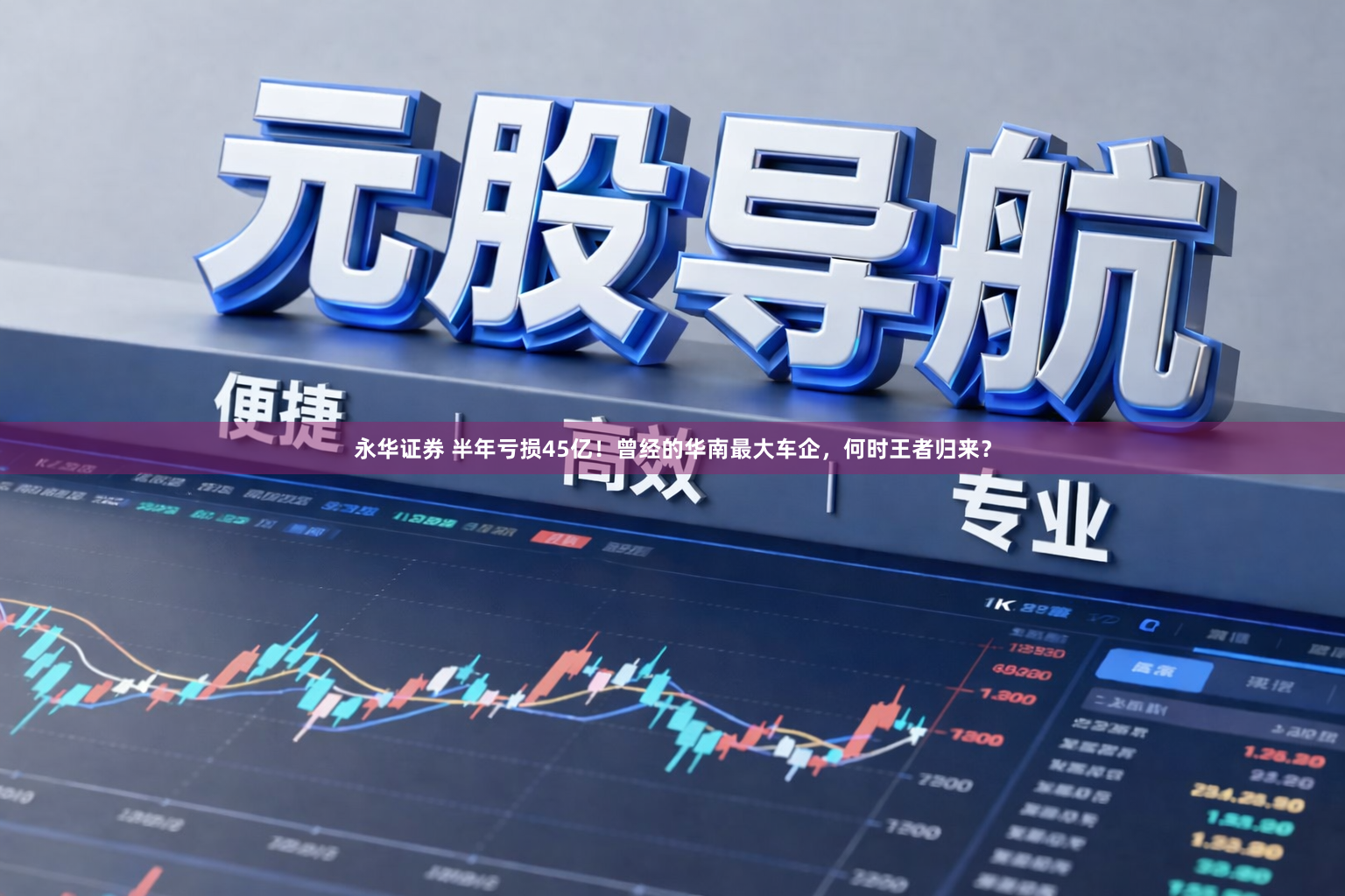 永华证券 半年亏损45亿！曾经的华南最大车企，何时王者归来？