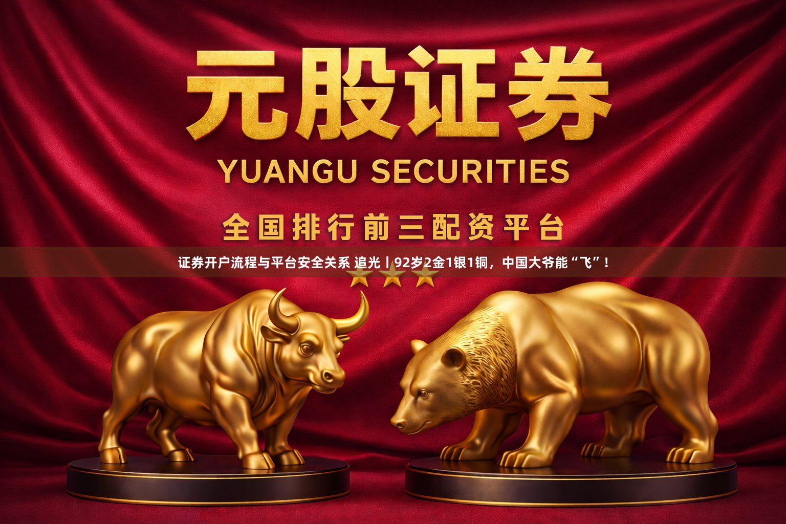 证券开户流程与平台安全关系 追光丨92岁2金1银1铜，中国大爷能“飞”！