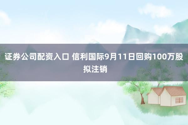 证券公司配资入口 信利国际9月11日回购100万股 拟注销