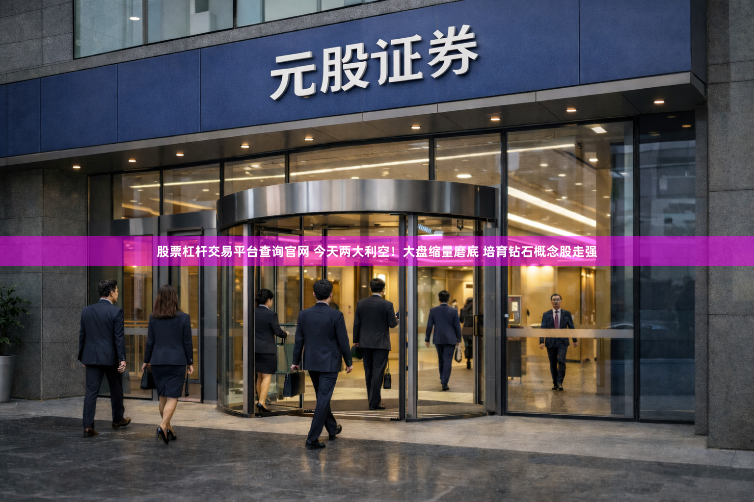 股票杠杆交易平台查询官网 今天两大利空！大盘缩量磨底 培育钻石概念股走强
