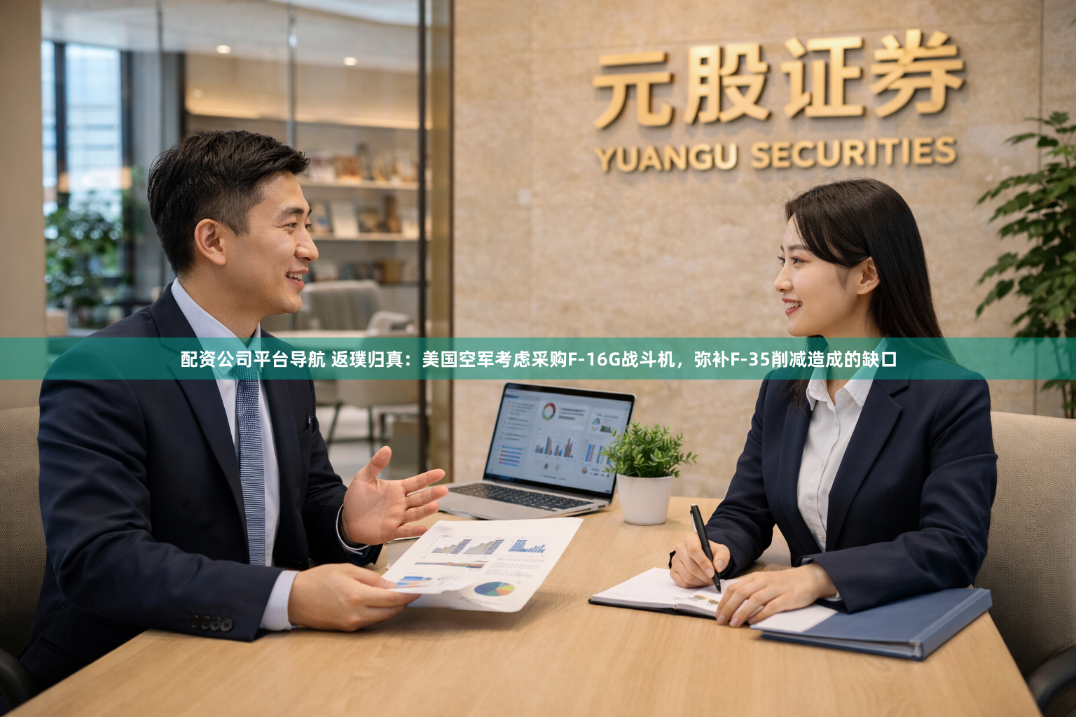 配资公司平台导航 返璞归真：美国空军考虑采购F-16G战斗机，弥补F-35削减造成的缺口