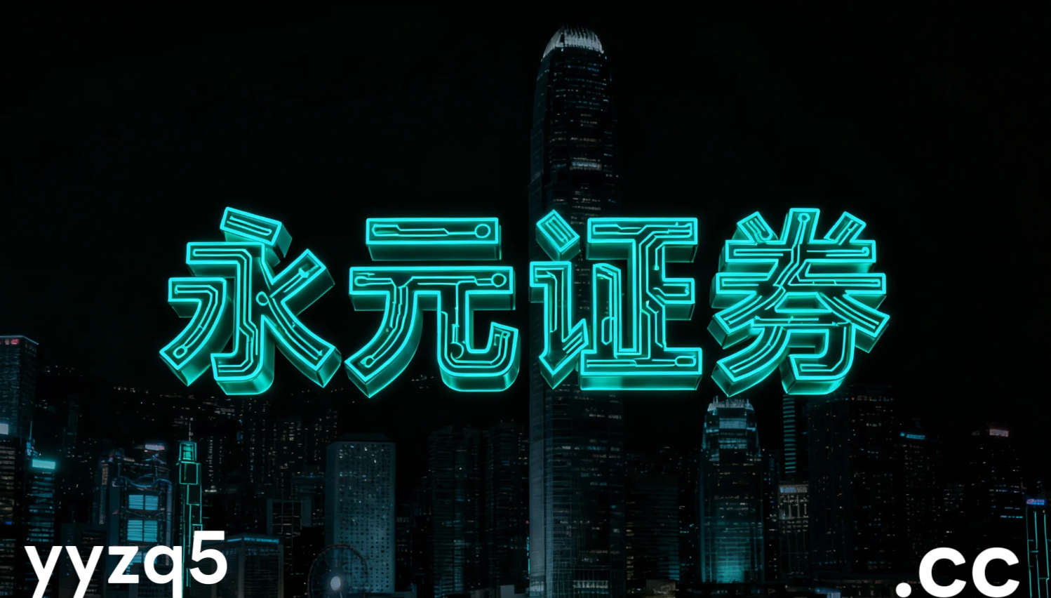 证券配资教程 斩断股市谣言传播链 守护资本市场清朗生态